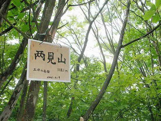 「両見山」初めての山名板設置 「両見山」初めての山名板設置
